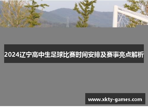 2024辽宁高中生足球比赛时间安排及赛事亮点解析