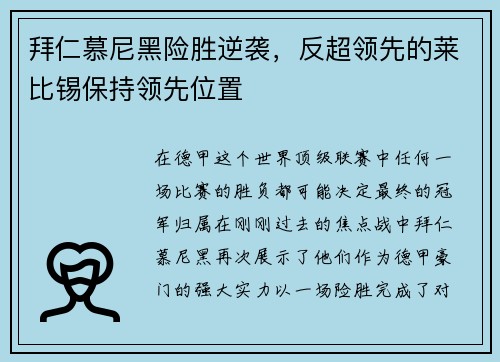 拜仁慕尼黑险胜逆袭，反超领先的莱比锡保持领先位置