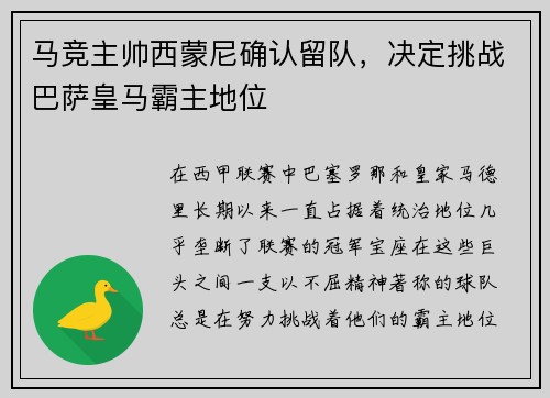 马竞主帅西蒙尼确认留队,决定挑战巴萨皇马霸主地位